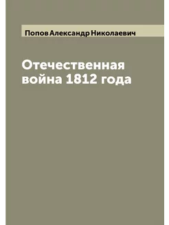 Отечественная война 1812 года