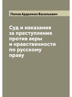 Суд и наказания за преступления проти