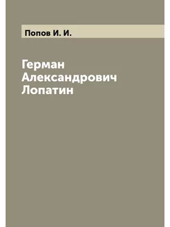 Герман Александрович Лопатин