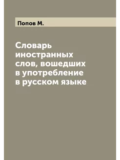 Словарь иностранных слов, вошедших в употребление в