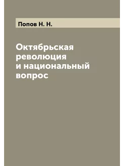 Октябрьская революция и национальный вопрос