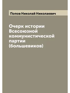 Очерк истории Всесоюзной коммунистической партии (бо