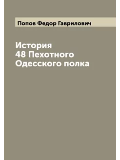 История 48 Пехотного Одесского полка