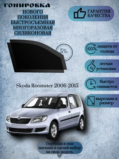 Съемная многоразовая тонировка Skoda Roomster 2006-2015