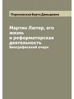 Мартин Лютер, его жизнь и реформаторс