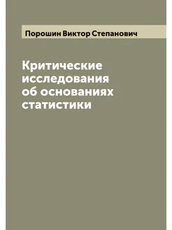 Критические исследования об основаниях статистики