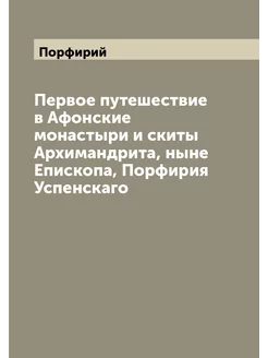 Первое путешествие в Афонские монастыри и скиты Архи