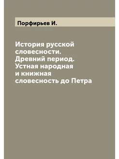 История русской словесности. Древний период. Устная