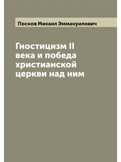 Гностицизм II века и победа христианс