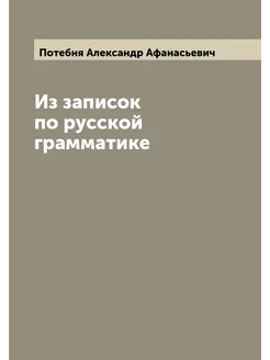 Из записок по русской грамматике