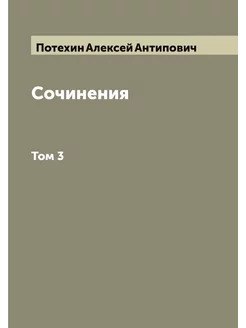 Сочинения. Том 3