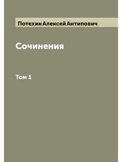 Сочинения. Том 1