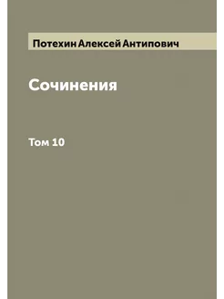 Сочинения. Том 10