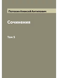 Сочинения. Том 5