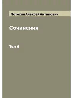 Сочинения. Том 6