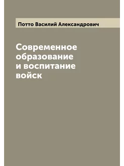 Современное образование и воспитание войск