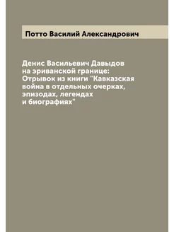 Денис Васильевич Давыдов на эриванской границе Отры