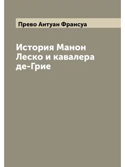 История Манон Леско и кавалера де-Грие