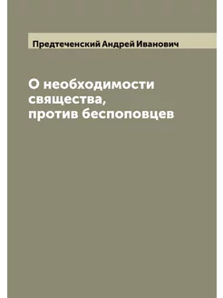 О необходимости свящества, против беспоповцев