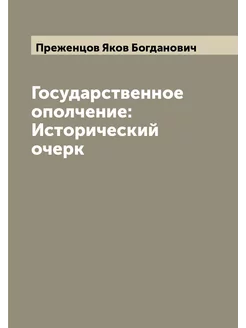 Государственное ополчение Исторический очерк