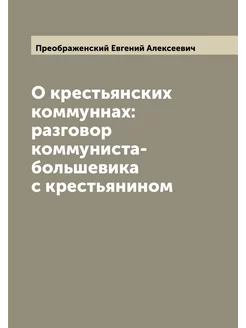 О крестьянских коммуннах разговор коммуниста-больше