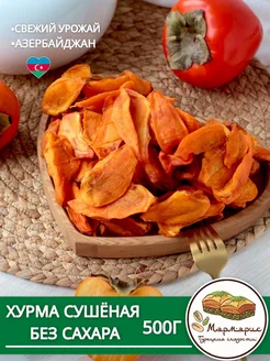 Хурма сушеная дольками натуральная без сахара