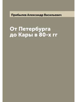 От Петербурга до Кары в 80-х гг