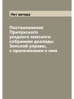 Постановления Прилукского уездного земского собрания