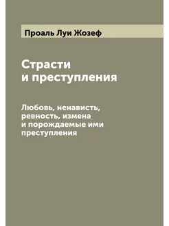 Страсти и преступления. Любовь, ненав