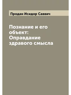 Познание и его объект Оправдание здравого смысла