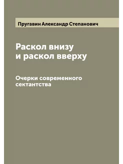 Раскол внизу и раскол вверху. Очерки современного се