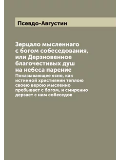 Зерцало мысленнаго с богом собеседова