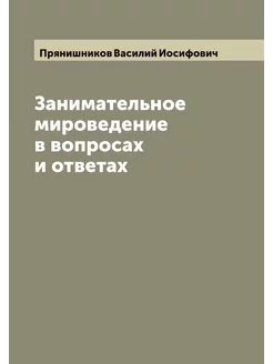 Занимательное мироведение в вопросах