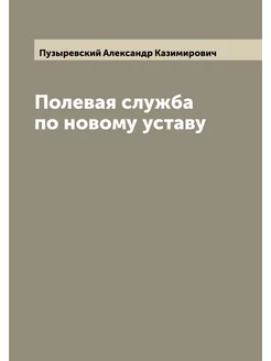 Полевая служба по новому уставу