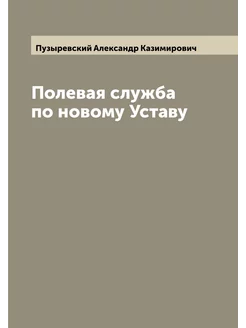 Полевая служба по новому Уставу