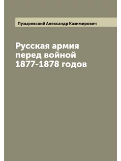 Русская армия перед войной 1877-1878