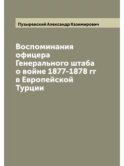 Воспоминания офицера Генерального шта