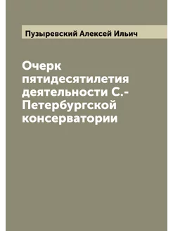 Очерк пятидесятилетия деятельности С.-Петербургской