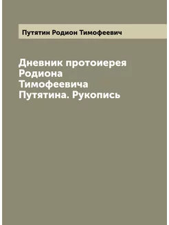 Дневник протоиерея Родиона Тимофеевича Путятина. Рук