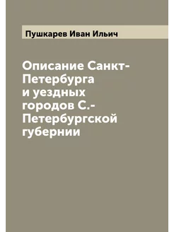 Описание Санкт-Петербурга и уездных городов С.-Петер