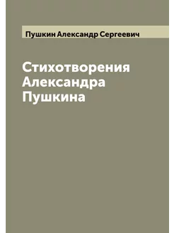 Стихотворения Александра Пушкина