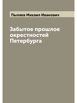 Забытое прошлое окрестностей Петербурга