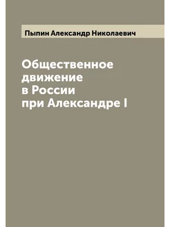 Общественное движение в России при Александре I