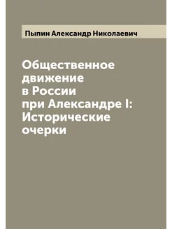 Общественное движение в России при Александре I Ист