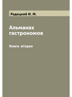 Альманах гастрономов. Книга вторая