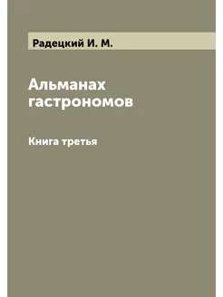 Альманах гастрономов. Книга третья