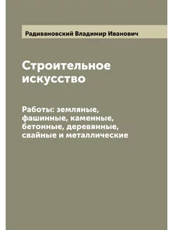 Строительное искусство. Работы земля