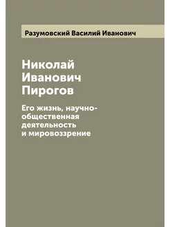 Николай Иванович Пирогов. Его жизнь