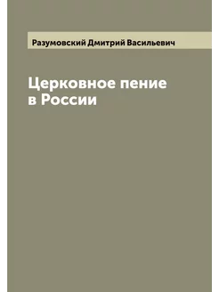 Церковное пение в России