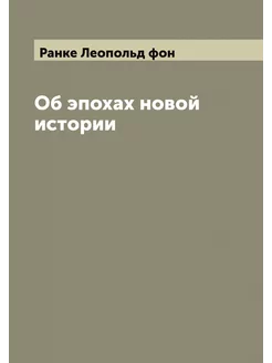 Об эпохах новой истории